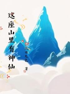 这座山里有神仙 cover