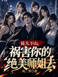 徒儿下山，祸害你的绝美师姐去 cover