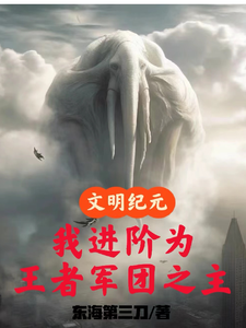 文明纪元,我进阶为王者军团之主 cover
