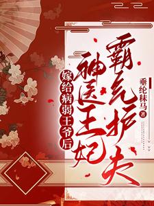 嫁给病弱王爷，神医王妃霸气护夫 cover