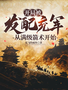 开局被发配充军，从满级箭术开始 cover