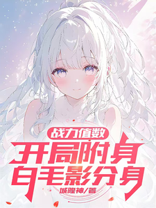 战力值数:开局附身白毛影分身 cover
