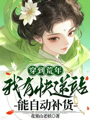 穿到荒年，我有快递站能自动补货
