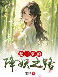 赵二驴的降妖之路 cover