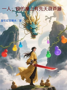 一人:我的身上有先天葫芦藤 cover