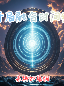 开局融合时间线，杀神如屠狗 cover