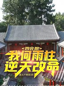 Siheyuan Courtyard: I’m He Yuzhu, Changing Fate Against the Heavens cover
