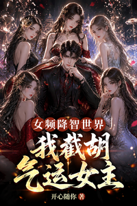 女频降智世界,我截胡气运女主 cover