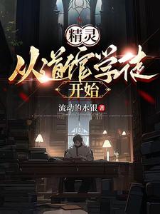 精灵:从道馆学徒开始 cover