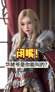 闭嘴!华姥爷是你能叫的? cover