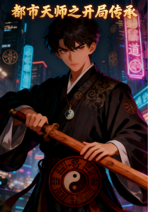 都市天师之开局传承 cover