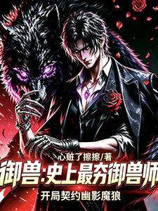 最夯御兽师，开局契约幽影魔狼 cover