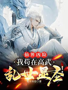 The Immortal Realm Is Treacherous: I Survive in a Martial-God Chaos and Show My Divinity! cover