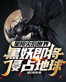 星陨灾后世界 cover