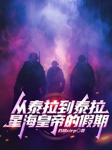 从泰拉到泰拉,星海皇帝的假期 cover