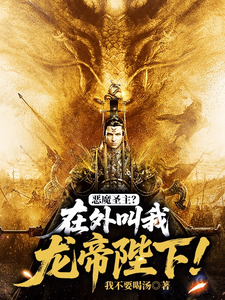 恶魔圣主?在外叫我龙帝陛下! cover
