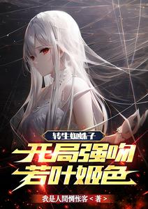 转生蜘蛛子：开局强吻若叶姬色 cover