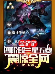 金铲:四阶段三星五费?震惊全网 cover
