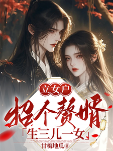 立女户：招个赘婿生三儿一女 cover