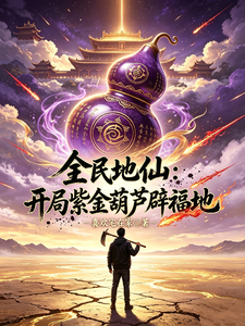 Land Immortals for Everyone: Start with a Purple-Gold Gourd to Subdue Auspicious Ground cover