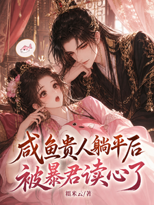 咸鱼贵人躺平后，被暴君读心了 cover