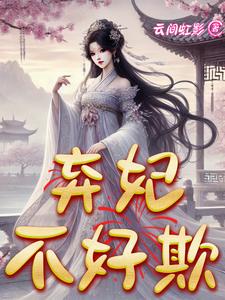 一枪穿越，弃妃不好欺 cover