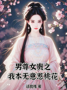 男尊女贵之我本无意惹桃花 cover