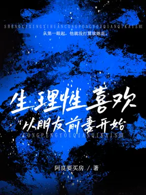 生理性喜欢:从朋友前妻开始