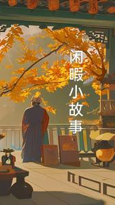 闲暇小故事 cover