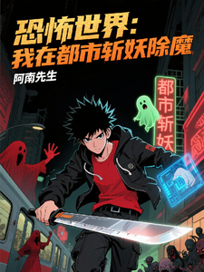 恐怖世界,我在都市斩妖除魔 cover