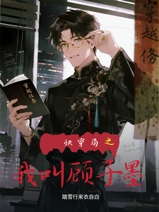 快穿局之我叫顾子墨 cover