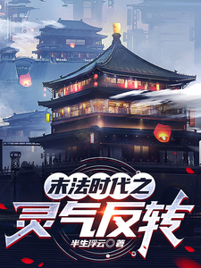 末法时代之灵气反转 cover