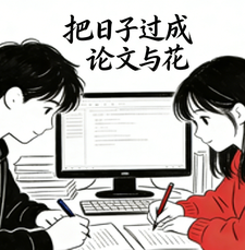 把日子过成论文与花 cover