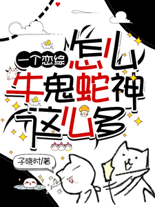 一个恋综怎么牛鬼蛇神这么多 cover