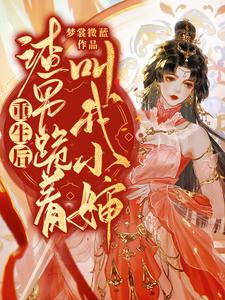 重生后，渣男跪着叫我小婶 cover