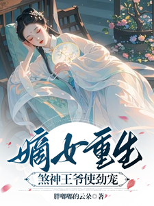 嫡女重生，煞神王爷使劲宠 cover