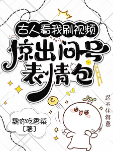 古人看我刷视频，惊出问号表情包 cover
