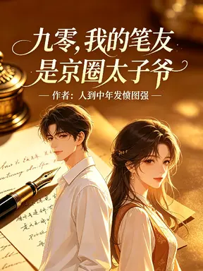 九零，我的笔友是京圈太子爷