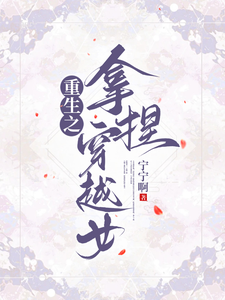 重生之拿捏穿越女 cover