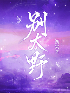 别太野 cover