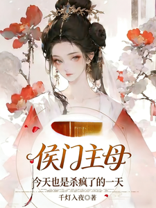 侯门主母，今天也是杀疯了的一天 cover