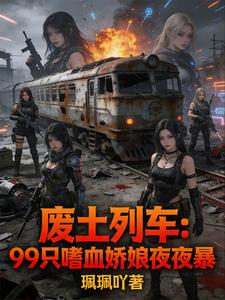 废土列车：99只嗜血娇娘夜夜暴 cover