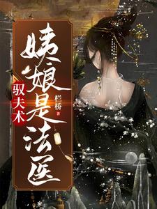 驭夫术：姨娘是法医 cover