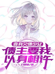 变身欠债少女，债主要我以身相许 cover