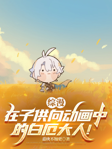 综漫:在子供向动画中的白厄大人 cover