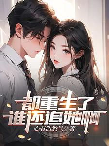 If We’ve All Reincarnated, Who Would Still Chase Her? cover