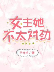 女主她不太对劲 cover