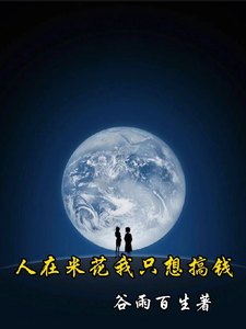 人在米花我只想搞钱 cover