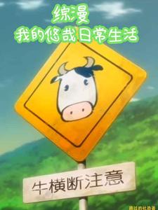 综漫:我的悠哉日常生活 cover