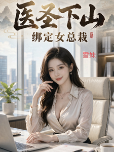 医圣下山绑定女总栽 cover